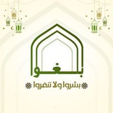 بلغوا بشروا ولا تنفروا