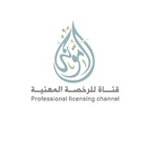 الرخصة المهنية┋أمَونَة📮💡