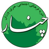 پایگاه خبری چنار
