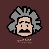 الباحث العلمي | ScienceResearcher