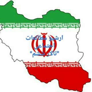 آرشیو مطالعات اجتماعی تالارششم