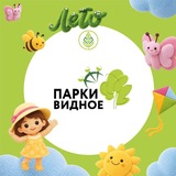 Видные парки
