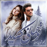 تو همانی که باید(شیرین عمرانی)