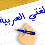لغتي ثالث متوسط 👩🏻🏫 .