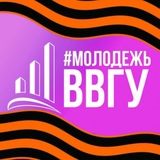 #МОЛОДЕЖЬВВГУ