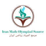 مرجع المپیاد ریاضی ایران