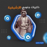 ذكريات جنوبي الأرشيفية.