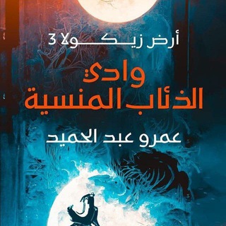 رواية أرض زيكولا 3 وادي الذئاب المنسية