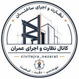 نظارت و اجرا | ساختمان