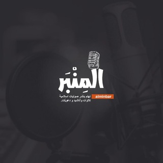 •المِنْبَر | 🎙️