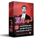 دوره فرمول X از حامد افضلی رایگان | فرمول ایکس | 49 روش ارتباط گیری