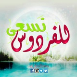 🌹 للفردوس نسعى 🌹
