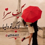 🌺 گِیَفَ سِرِاوَلَایِک 🌺