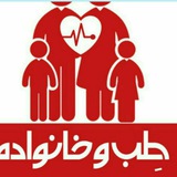 طب وخانواده