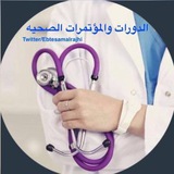 الدورات والمؤتمرات الصحية