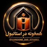 همخونه در استانبول