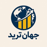 جهان ترید