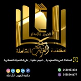 مكتبة الغريب الشاملــة 📚 ✏️