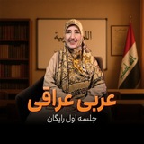 جلسه اول رایگان اموزش عربی عراقی