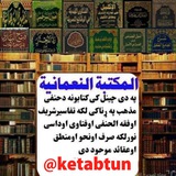 📚 المكتبة النعمانیة 📚