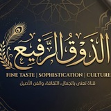 الذوق الرفيع 💞