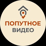 ПОПУТНОЕ ВИДЕО