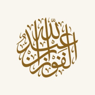الشيخ عبدالله الفوزان