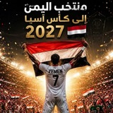 عشاق المنتخب اليمني_ منتخب اليمن لناشئين