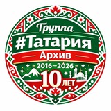 #Татария 🐍