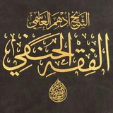 الشيخ أدهم العاسمي/ الفقه الحنفي
