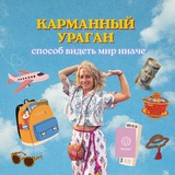 Карманный Ураган 🌪