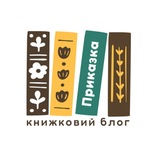 Приказка