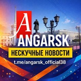 📍 АНГАРСК angarsk_official38 НЕСКУЧНЫЕ НОВОСТИ 🔍