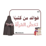 فوائد من كتب تخص المرأة