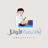 أكـاديمية الأوائـل(قسم التخدير)