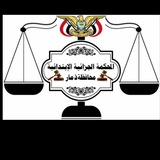 المحكمة الجزائية الإبتدائية م/ ذمار
