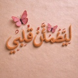 لِـيَـطْـمَـئـِنَ قَــلْبِــي