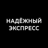 Отзывы, статистика «НАДЁЖНЫЙ ЭКСПРЕСС»
