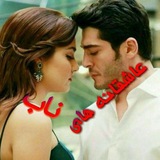 ❤️ عاشقانه های ناب ❤️