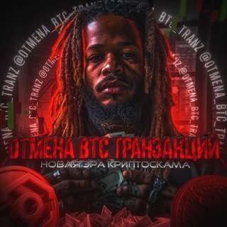Отмена BTC транзакций 🦣 💵