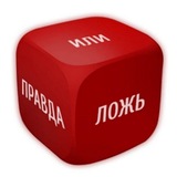 50 оттенков правды/лжи