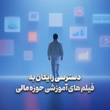 آموزش های مالی