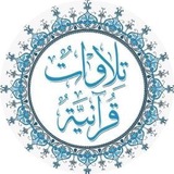 تلاوات قرآنيه.