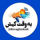 پایگاه خبری به وقت کیش | bevaghtekish