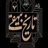 تاریخ بیهقی