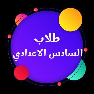 السادس الاعدادي