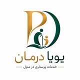 دفترخدمات پرستاری ومراقبتی پویادرمان