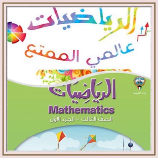 الرياضيات عالمي الجميل للصف الثالث
