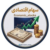 سهام اقتصادی|Economic_Stocks