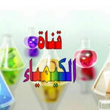 قناة الكيمياء Ahmad.Hussain